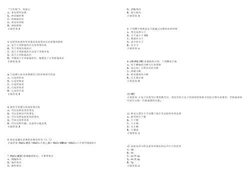 20222023年医学影像学期末复习核医学本科医学影像学考试题库全真模拟卷3套含答案试卷号4