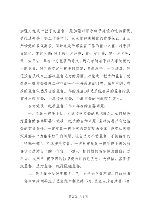对党政一把手加强监督的思考 (4).docx