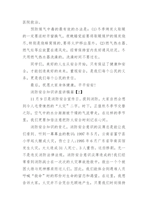 消防安全知识讲座讲稿.docx