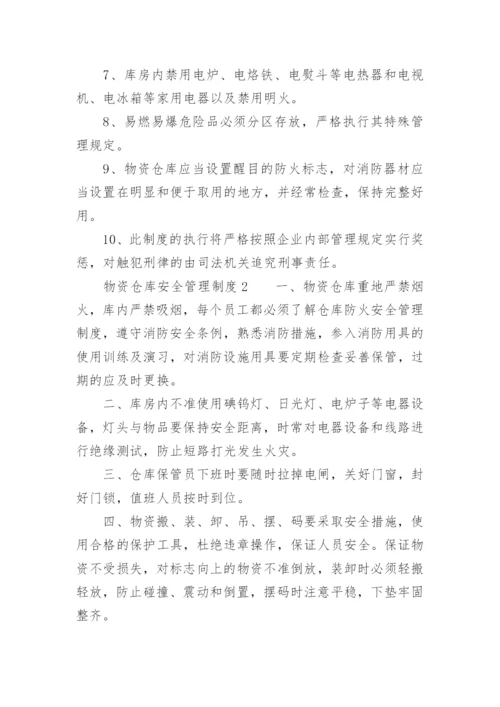 物资仓库安全管理制度.docx