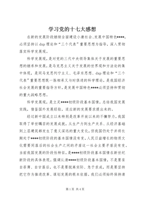 学习党的十七大感想 (2).docx