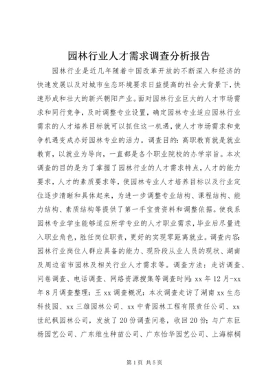 园林行业人才需求调查分析报告 (3).docx