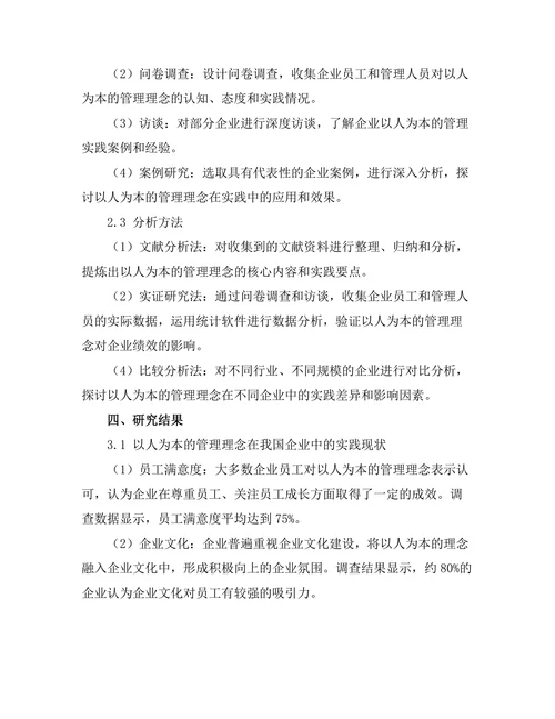 以人为本的管理理念在企业中的实践