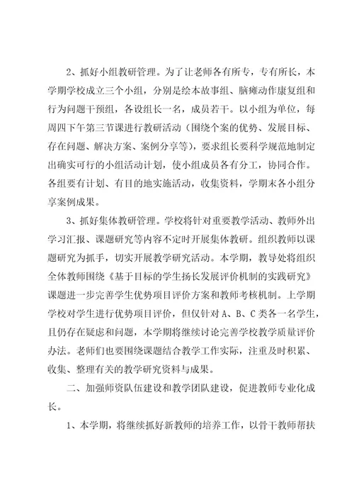 教师特殊教育工作计划范文（3篇）