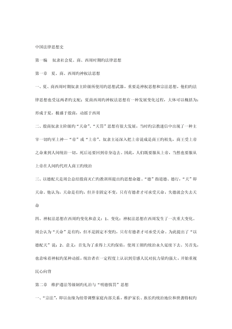 2023年中国法律思想史复习资料自学考试.docx