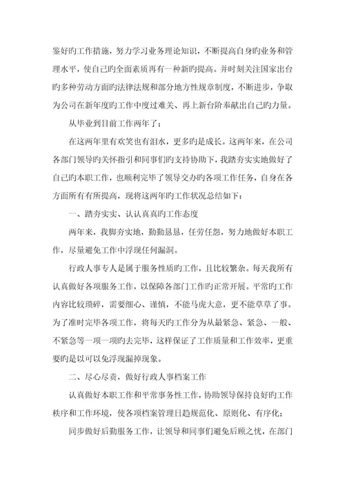 人事行政专职员作总结2022
