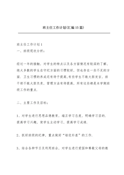 班主任工作计划(汇编15篇).docx