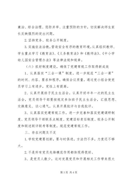 学校组织建设工作汇报材料.docx