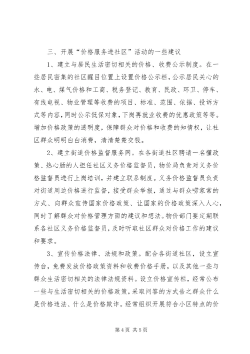 价格服务进社区的调查与思考.docx