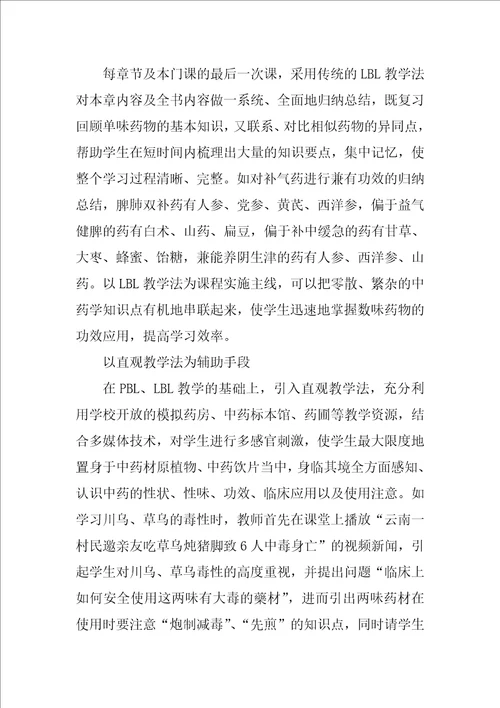 基于PBL的综合教学法在中药学教学中的应用实践