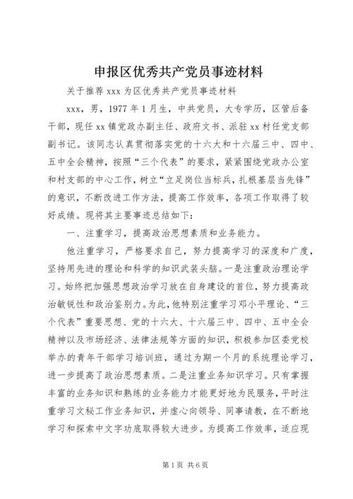 申报区优秀共产党员事迹材料 (5).docx