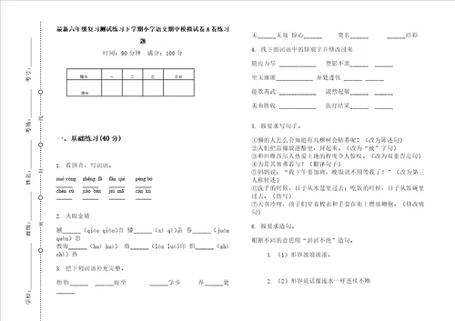 最新六年级复习测试练习下学期小学语文期中模拟试卷a卷练习题