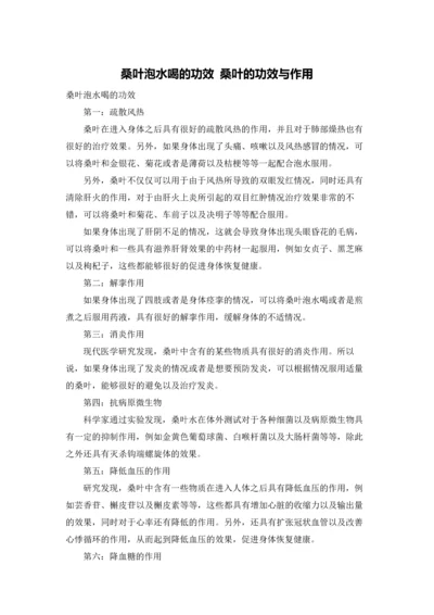 桑叶泡水喝的功效 桑叶的功效与作用.docx