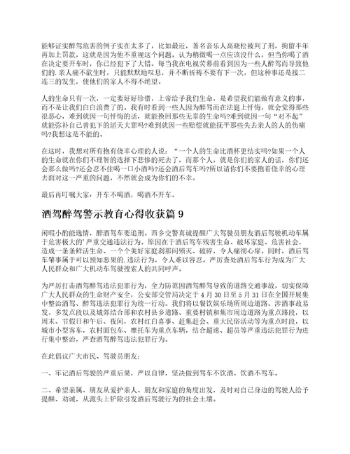 关于酒驾醉驾警示教育心得收获体会10篇