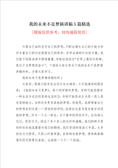 我的未来不是梦演讲稿5篇精选