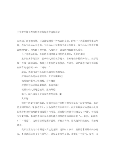 精编之小学数学骨干教师培训学员代表发言稿范文.docx