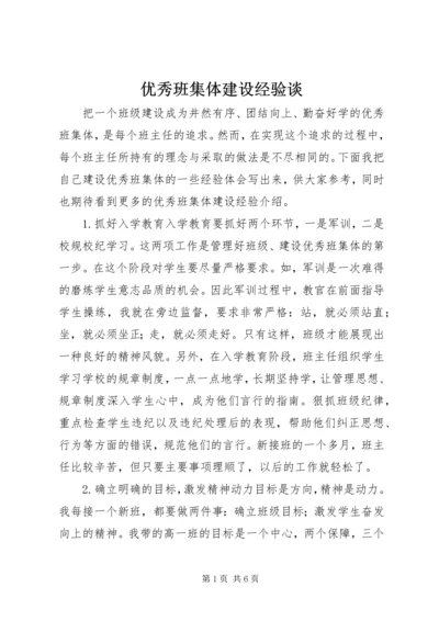 优秀班集体建设经验谈.docx