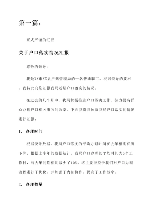 关于户口落实情况汇报