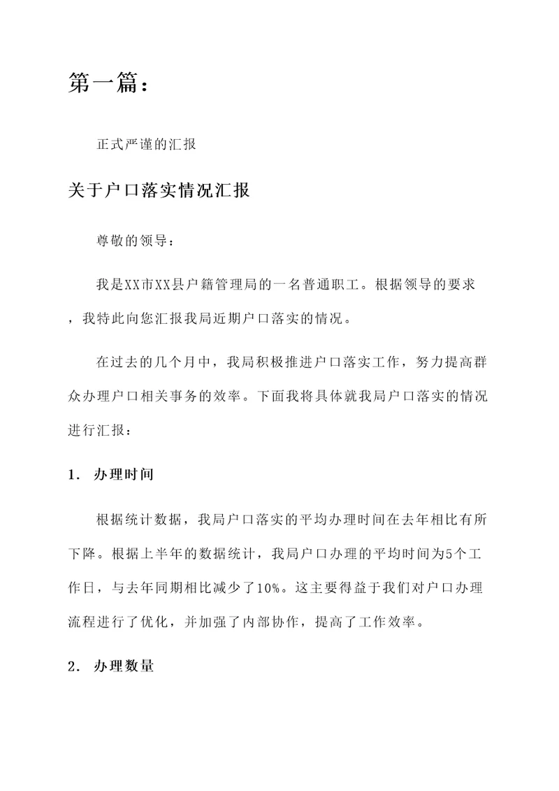 关于户口落实情况汇报