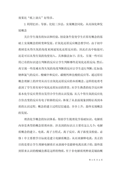 优化高中化学概念教学的具体策略.docx