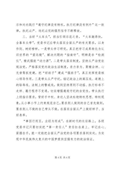 学习《党委（党组）落实全面从严治党主体责任规定》体会思考.docx