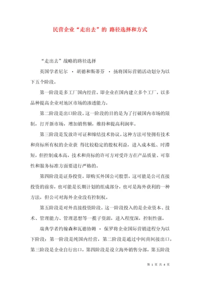 民营企业“走出去”的 路径选择和方式.docx