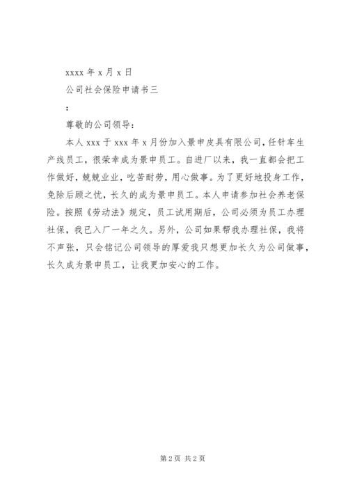 公司社会保险申请书.docx