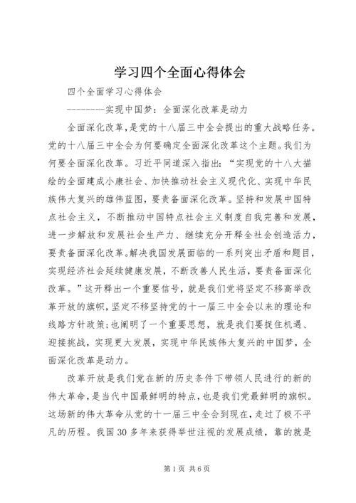 学习四个全面心得体会 (12).docx