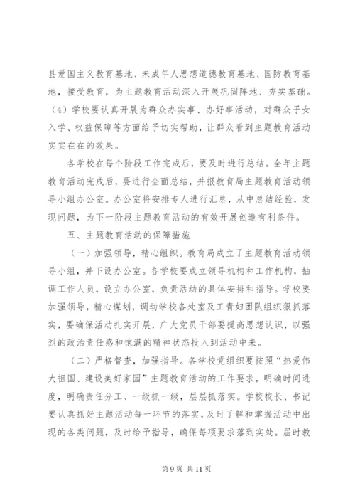 县教育系统开展“热爱伟大祖国、建设美好家园”主题教育活动实施方案.docx