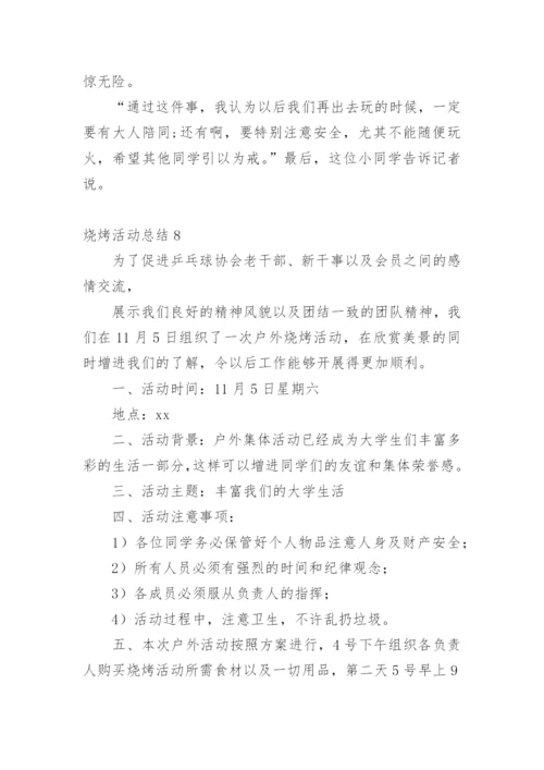 烧烤活动总结_1.docx