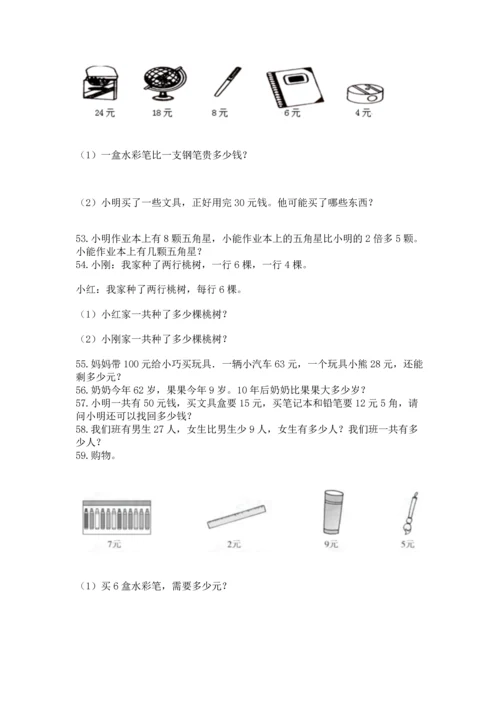 小学二年级上册数学应用题100道【真题汇编】.docx
