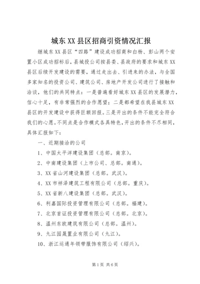 城东XX县区招商引资情况汇报.docx