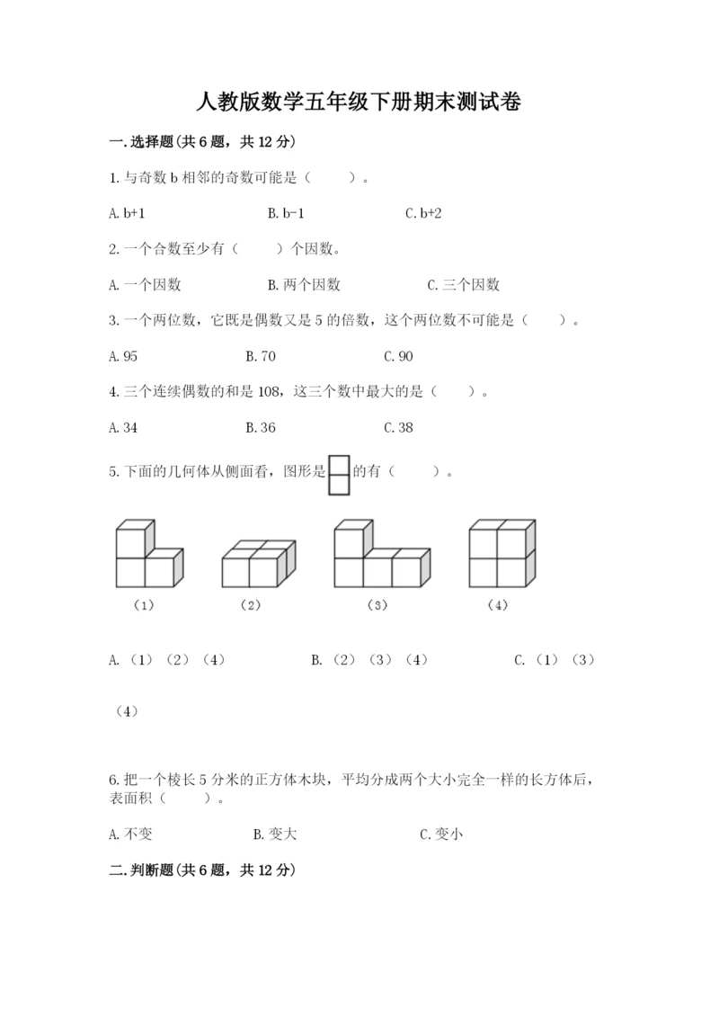 人教版数学五年级下册期末测试卷【中心小学】.docx