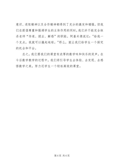 学习《数学新课程标准》心得体会 (3).docx