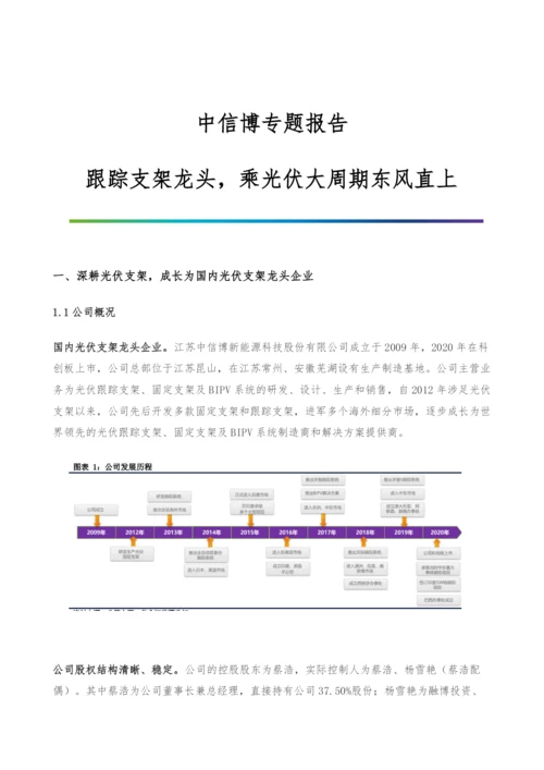 中信博专题报告-跟踪支架龙头-乘光伏大周期东风直上.docx