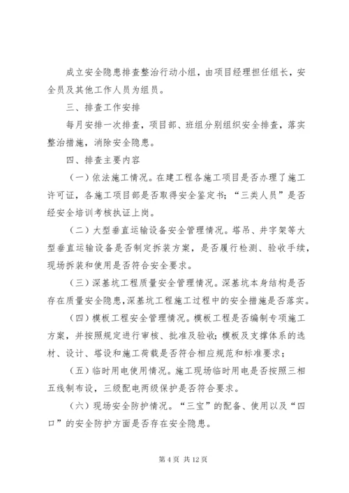 安全隐患排查措施.docx