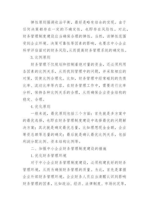 中小企业财务管理制度.docx