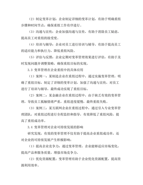 变革管理在企业重组过程中的应用