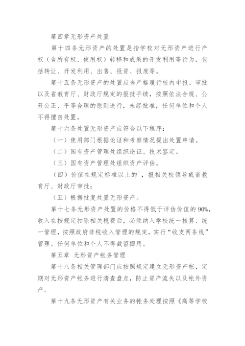 学校无形资产管理制度.docx