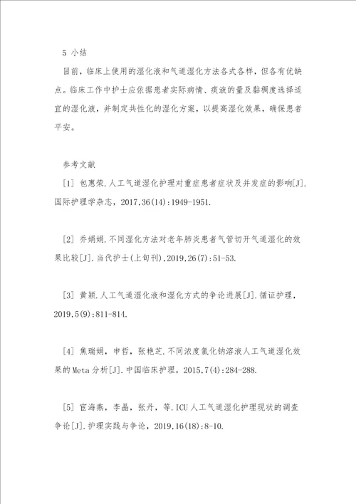 人工气道湿化护理的临床研究进展