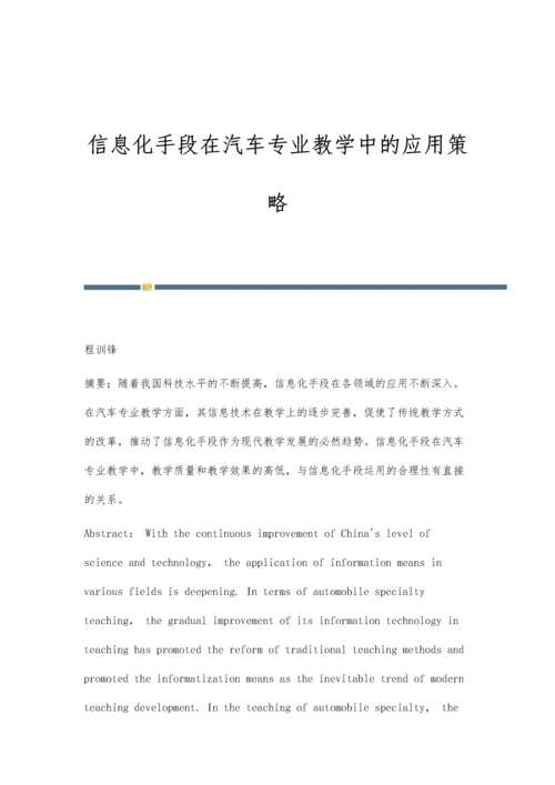 信息化手段在汽车专业教学中的应用策略.docx