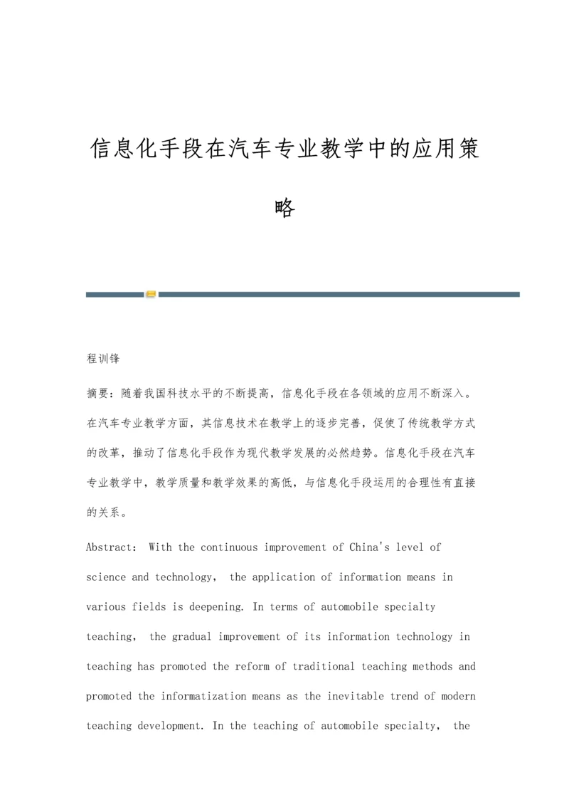 信息化手段在汽车专业教学中的应用策略.docx