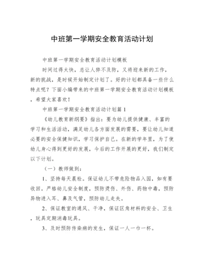 中班第一学期安全教育活动计划.docx