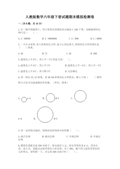 人教版数学六年级下册试题期末模拟检测卷带答案（研优卷）.docx