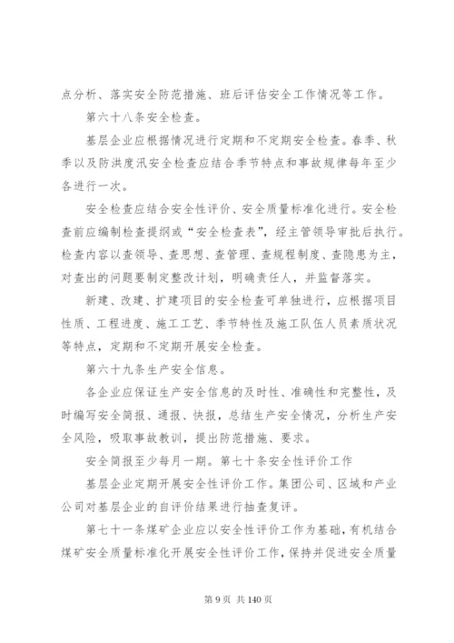 华能集团安全管理制度1.docx
