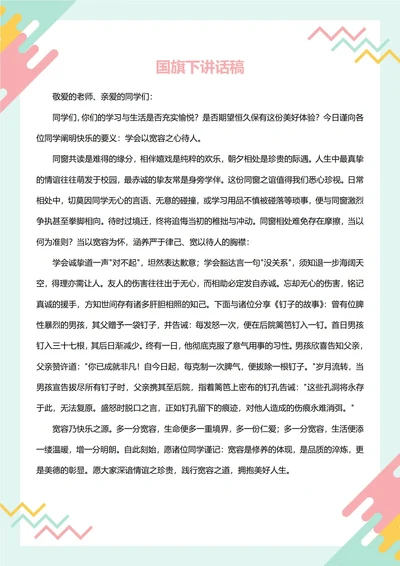 国旗下讲话稿(国际宽容日)