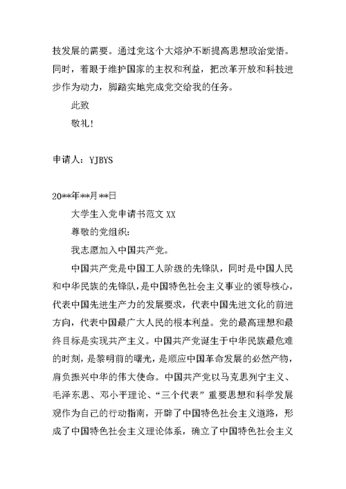 大学生入党申请书XX精选