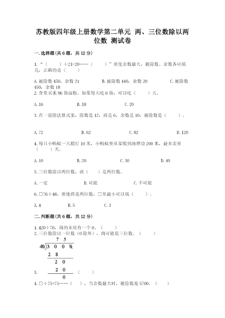 苏教版四年级上册数学第二单元 两、三位数除以两位数 测试卷附参考答案（b卷）.docx