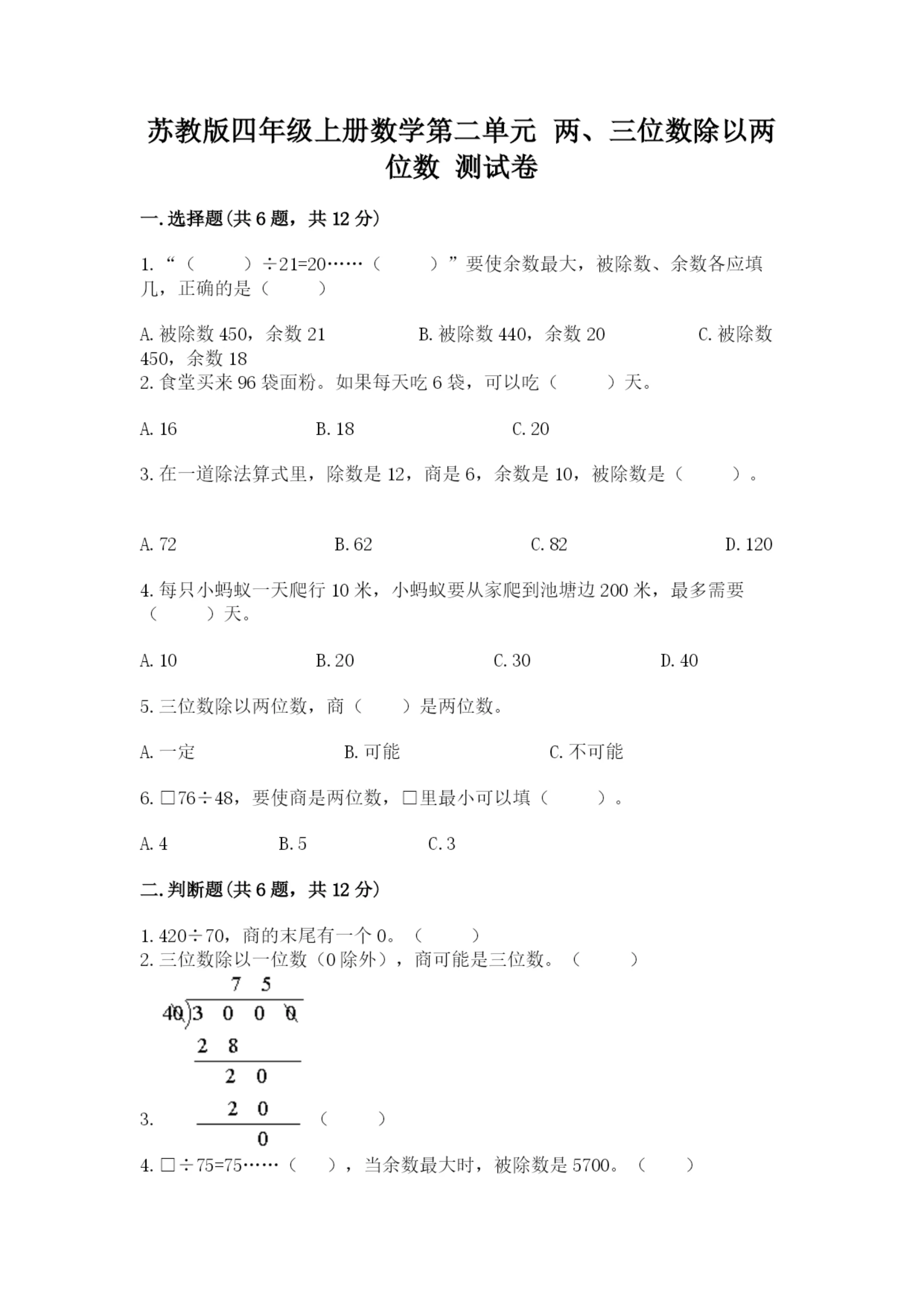 苏教版四年级上册数学第二单元 两、三位数除以两位数 测试卷附参考答案（b卷）.docx