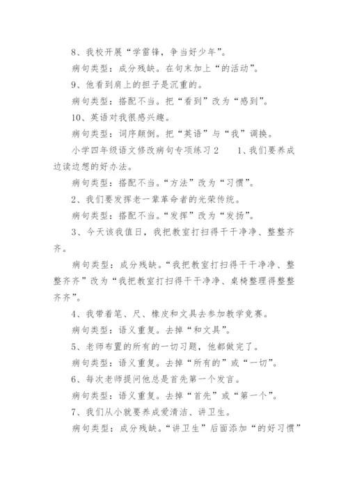 小学四年级语文修改病句专项练习.docx